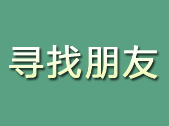 宿豫寻找朋友